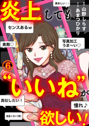 炎上しても“いいね”が欲しい！(6)