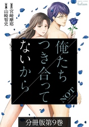 【期間限定　無料お試し版】俺たちつき合ってないから 分冊版 9巻