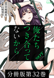 【期間限定　無料お試し版】俺たちつき合ってないから 分冊版 32巻