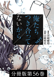 【期間限定　無料お試し版】俺たちつき合ってないから 分冊版 56巻