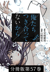【期間限定　無料お試し版】俺たちつき合ってないから 分冊版 57巻