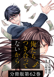 【期間限定　無料お試し版】俺たちつき合ってないから 分冊版 62巻