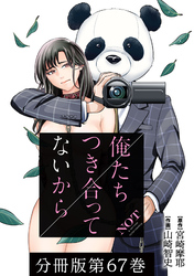 【期間限定　無料お試し版】俺たちつき合ってないから 分冊版 67巻