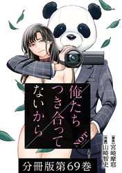 【期間限定　無料お試し版】俺たちつき合ってないから 分冊版 69巻