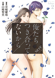 【期間限定　無料お試し版】俺たちつき合ってないから 2巻