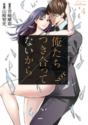 【期間限定　無料お試し版】俺たちつき合ってないから 4巻