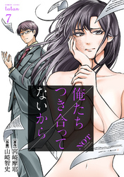 【期間限定　無料お試し版】俺たちつき合ってないから 7巻