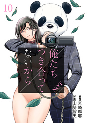 【期間限定　無料お試し版】俺たちつき合ってないから 10巻