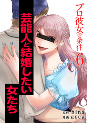 【期間限定　無料お試し版】プロ彼女の条件 芸能人と結婚したい女たち 6巻