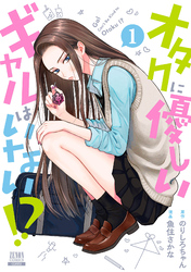 【期間限定　無料お試し版】オタクに優しいギャルはいない！？