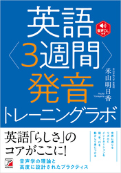 英語<3週間>発音トレーニングラボ