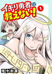 【期間限定　無料お試し版】イキリ勇者は救えない！