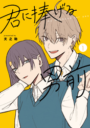 【期間限定　無料お試し版】君に捧げる男前