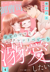 【期間限定　無料お試し版】クールな御曹司は最愛のママとシークレットベビーを溺愛したい【分冊版】4話