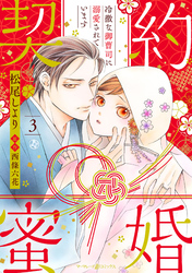 【期間限定　無料お試し版】契約蜜婚～冷徹な御曹司に溺愛されています～【分冊版】3話