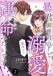 【期間限定　無料お試し版】暴君御曹司の溺愛猛攻から逃げられない運命みたいです！？【分冊版】2話