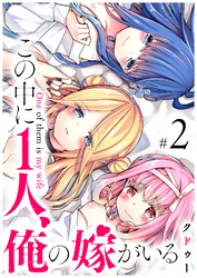 【期間限定　無料お試し版】この中に1人、俺の嫁がいる（２）