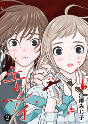 【期間限定　無料お試し版】キル アイ（２）