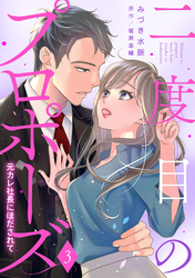 【期間限定　無料お試し版】二度目のプロポーズ～元カレ社長にほだされて～【分冊版】3話