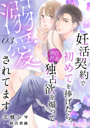【期間限定　無料お試し版】妊活契約で初めてを捧げたら、強引社長の独占欲を煽って溺愛されてます【分冊版】3話