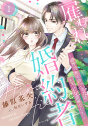【期間限定　無料お試し版】雇われ婚約者～御曹司からのご褒美はとろ甘な蜜事でした～【分冊版】
