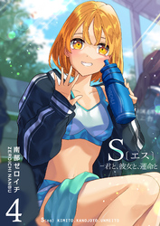 【期間限定　無料お試し版】S〔エス〕 －君と、彼女と、運命と（４）