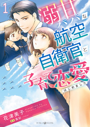【期間限定　試し読み増量版】溺甘パパな航空自衛官と子育て恋愛はじめました