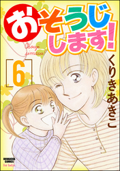 おそうじします！６巻