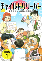 チャイルドリリーバー 宇左木こども病院の時田さん 分冊版