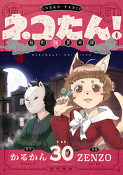 ネコたん！～猫町怪異奇譚～(30)