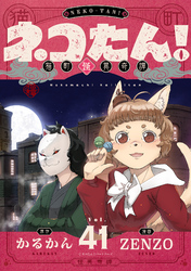 ネコたん！～猫町怪異奇譚～(41)