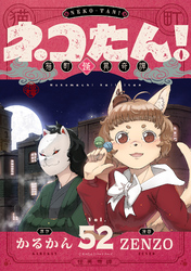 ネコたん！～猫町怪異奇譚～(52)