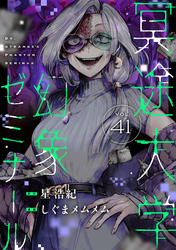 冥途大学幻象ゼミナール(41)