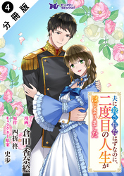 夫に殺されたはずなのに、二度目の人生がはじまりました（コミック） 分冊版 4
