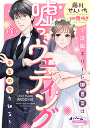 【期間限定　無料お試し版】嘘つきウェディング～冷徹エリート御曹司は本当の愛を知る～