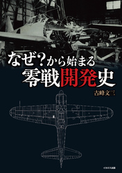 なぜ？から始まる零戦開発史