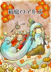 箱庭のアルボ 28話