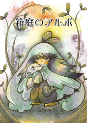 箱庭のアルボ 30話