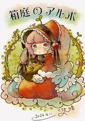 箱庭のアルボ 44話