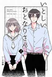 いとしいおとなりさん 2