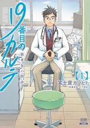 【期間限定　無料お試し版】19番目のカルテ 徳重晃の問診