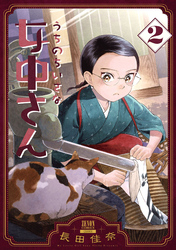 【期間限定　無料お試し版】うちのちいさな女中さん 2巻