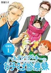 【期間限定　無料お試し版】ハネチンとブッキーのお子さま診療録 分冊版