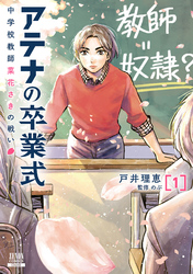 【期間限定　無料お試し版】アテナの卒業式 中学校教師 菜花さきの戦い