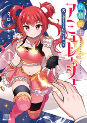 【期間限定　試し読み増量版】妖精戦士アミュレージュのサポーターになりまして