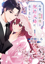今宵、狼神様と契約夫婦になりまして