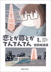 【期間限定　試し読み増量版】恋とか夢とかてんてんてん