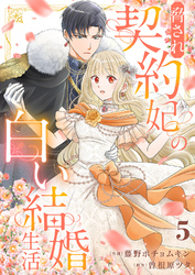 脅され契約妃の白い結婚生活5
