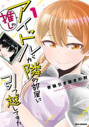【期間限定　無料お試し版】推しのアイドルが隣の部屋に引っ越してきた