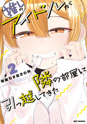 【期間限定　無料お試し版】推しのアイドルが隣の部屋に引っ越してきた: 2【電子限定描き下ろしマンガ付】